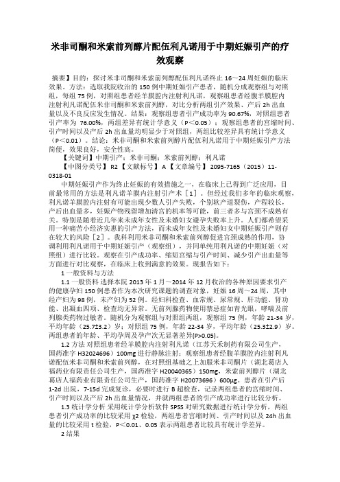 米非司酮和米索前列醇片配伍利凡诺用于中期妊娠引产的疗效观察