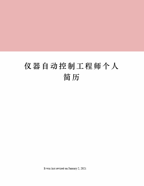 仪器自动控制工程师个人简历