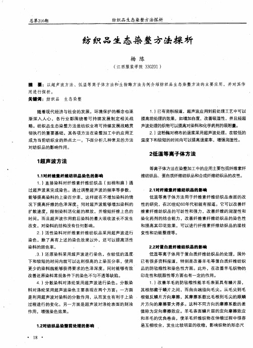 纺织品生态染整方法探析