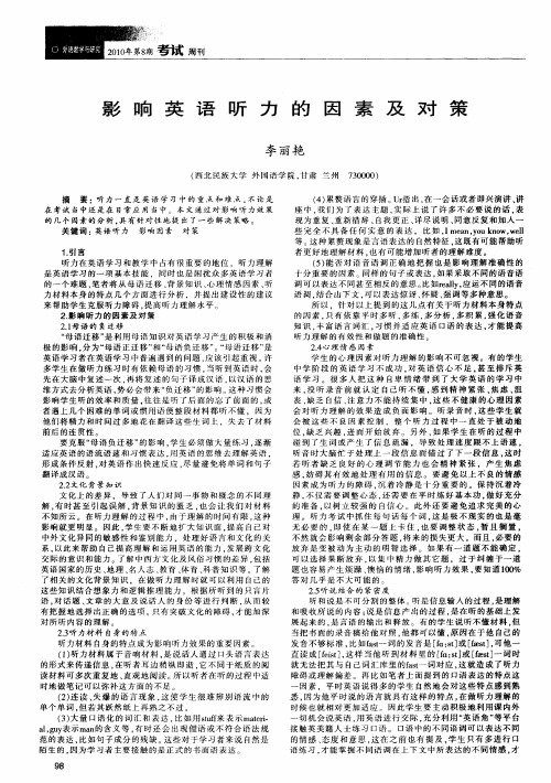 影响英语听力的因素及对策