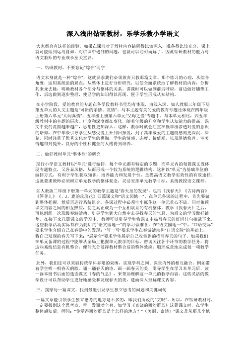 深入浅出钻研教材,乐学乐教小学语文