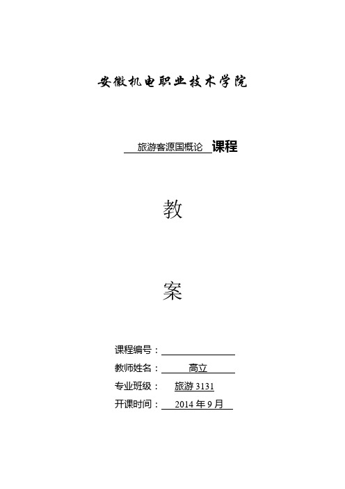 高立—2014—2015学年第一学期客源国概论教案