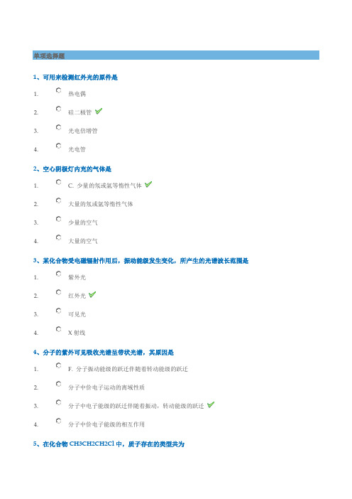 2018年秋季西南大学网络教育仪器分析作业及答案