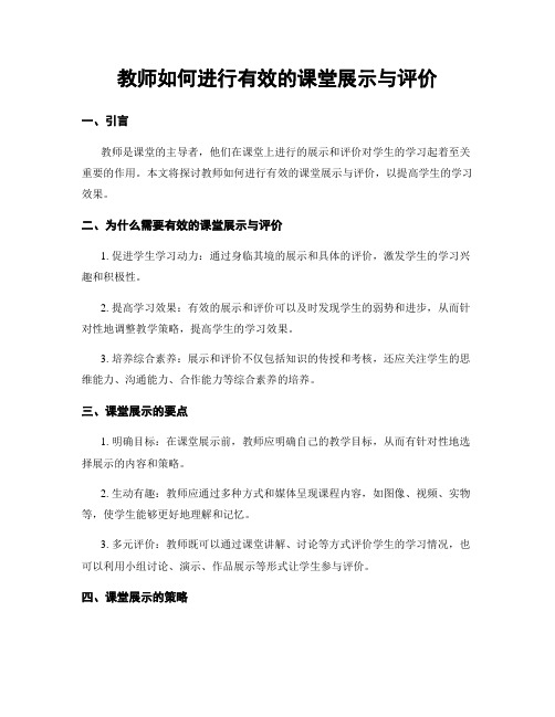 教师如何进行有效的课堂展示与评价