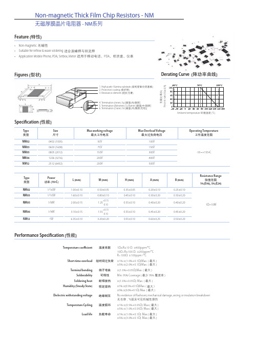 无磁厚膜晶片电阻器NM系列特性、性能技术规格书