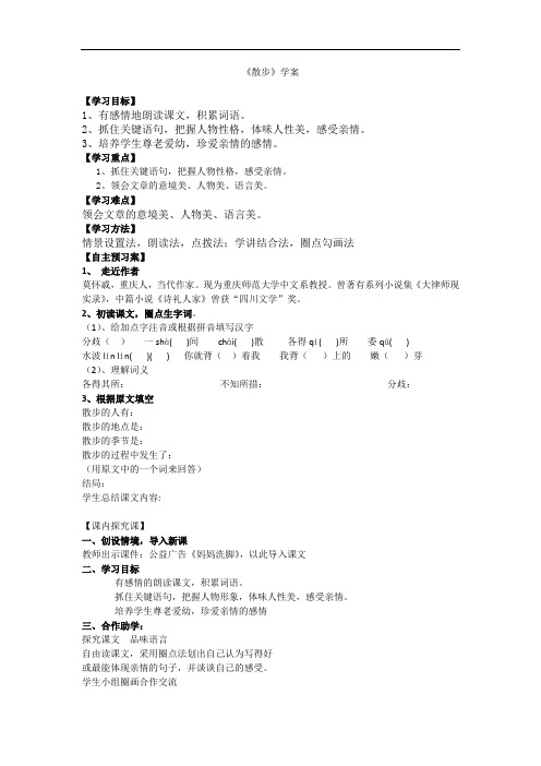 部编优质课一等奖初中语文七年级上册《散步》导学案