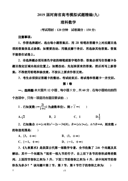 2019届河南省高考模拟试题精编(九)理科数学(word版)