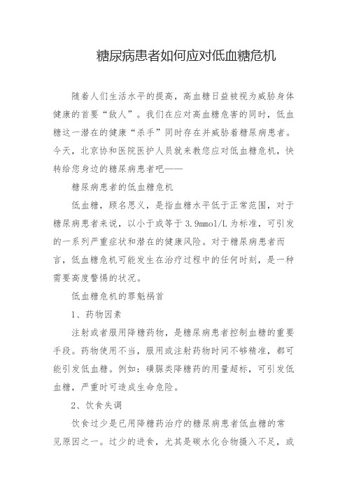 糖尿病患者如何应对低血糖危机