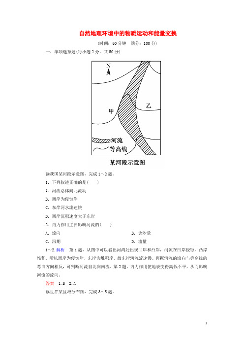 高中地理 第二章 自然地理环境中的物质运动和能量交换综合检测