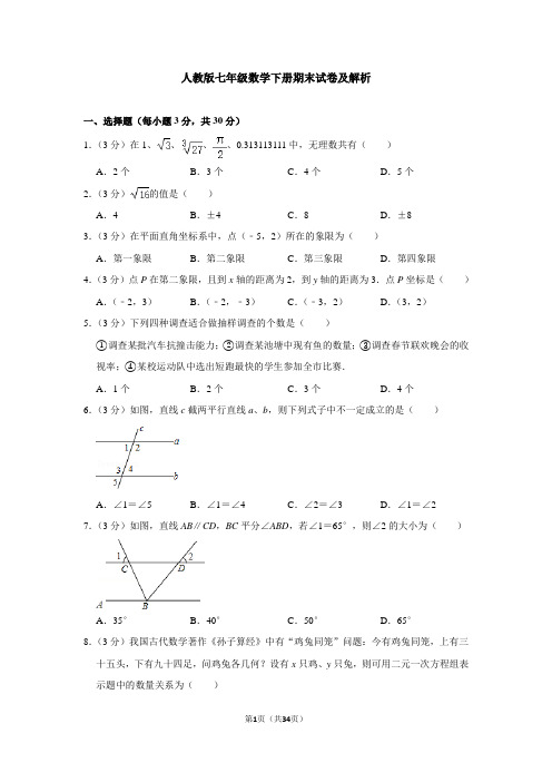 人教版七年级数学下册期末试卷及解析