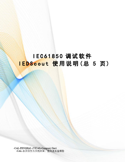 IEC61850调试软件IEDScout使用说明
