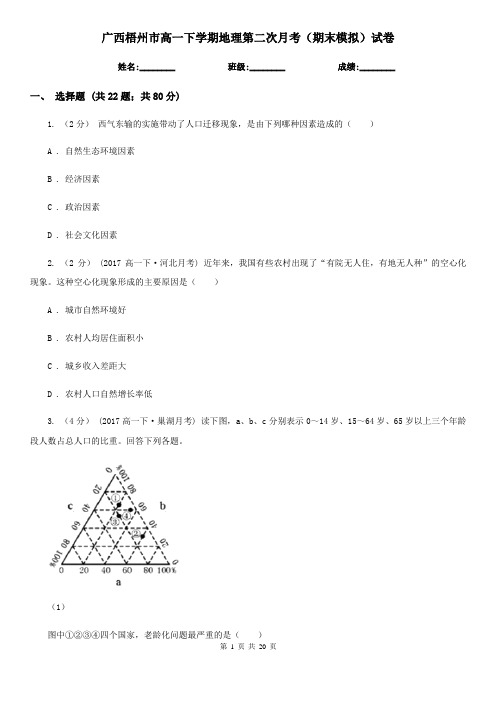 广西梧州市高一下学期地理第二次月考(期末模拟)试卷