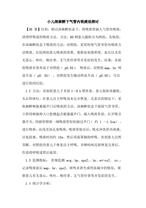 小儿深麻醉下气管内吸痰法探讨