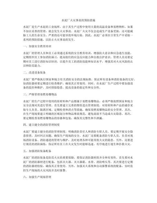 水泥厂火灾事故的预防措施