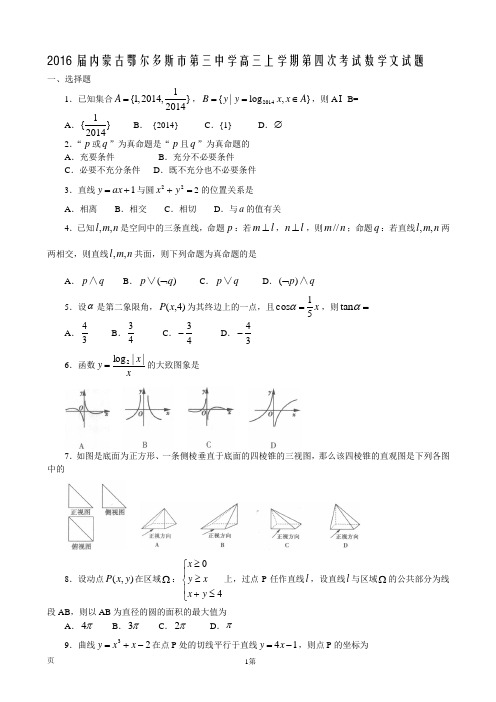 2016届内蒙古鄂尔多斯市第三中学高三上学期第四次考试数学文试题