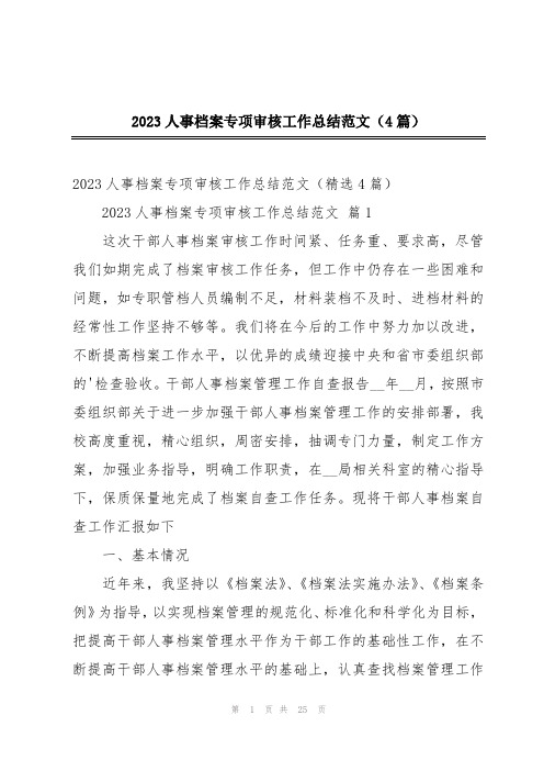 2023人事档案专项审核工作总结范文(4篇)