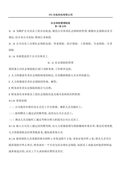 公司社会保险管理规定