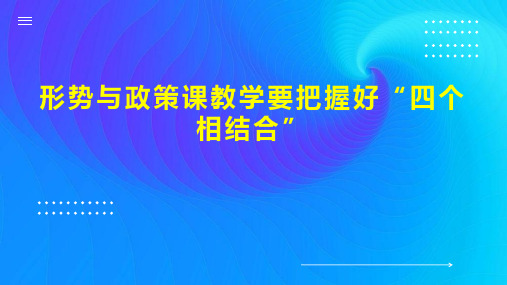 形势与政策课教学要把握好“四个相结合”