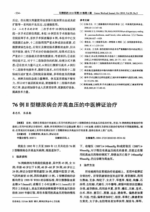 76例Ⅱ型糖尿病合并高血压的中医辨证治疗