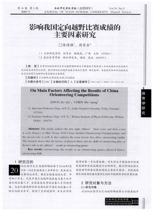 影响我国定向越野比赛成绩的主要因素研究