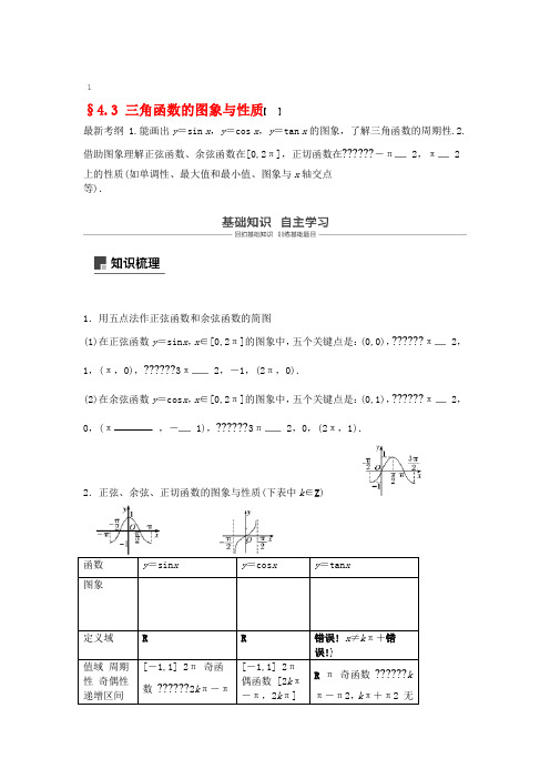 鲁京津琼专用2020版高考数学大一轮复习第四章三角函数解三角形43三角函数的图象与性质教案含解析20