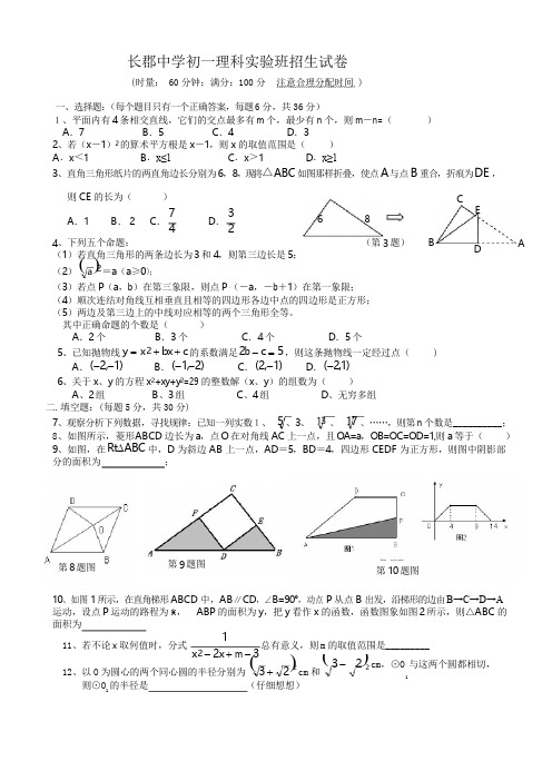 湖南长沙长郡中学初一实验班招生考试数学试题