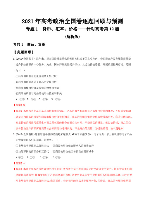 专题1  货币、汇率、价格——针对高考第12题(解析版)《2021年高考政治全国卷逐题回顾与预测》