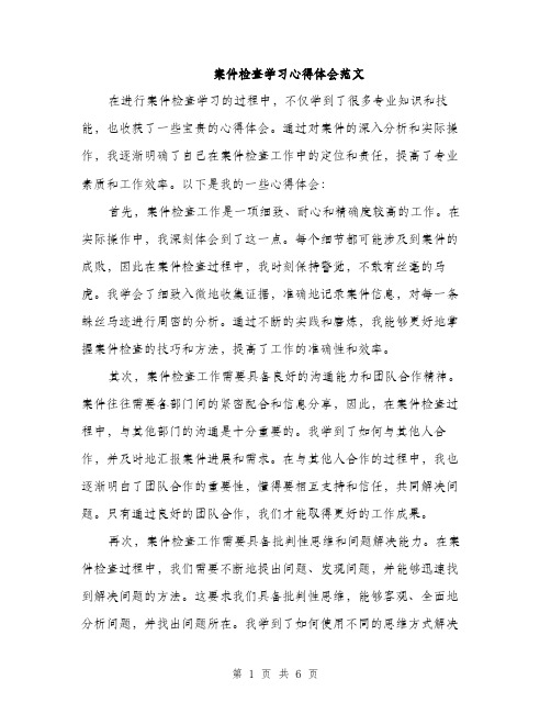 案件检查学习心得体会范文（3篇）