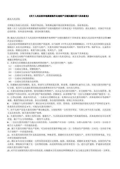 《关于人民法院审理离婚案件处理财产分割问题的若干具体意见》