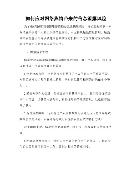 如何应对网络舆情带来的信息泄露风险