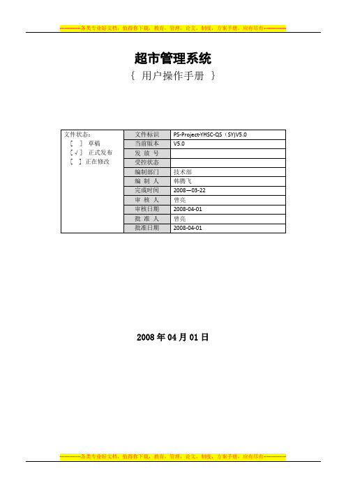 超市管理系统用户操作手册