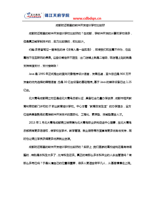 成都附近哪里的软件开发培训学校比较好