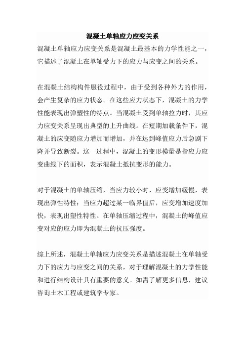 混凝土单轴应力应变关系