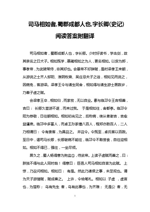 司马相如者,蜀郡成都人也,字长卿(史记) 阅读答案附翻译