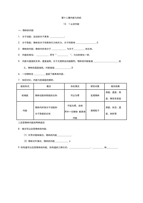 沪粤版九年级物理上册第十二章内能与热机一课一练(基础知识)(含答案)