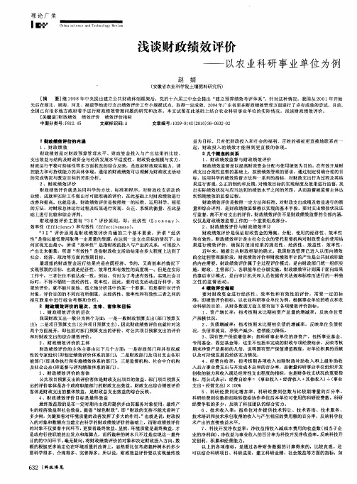 浅谈财政绩效评价——以农业科研事业单位为例