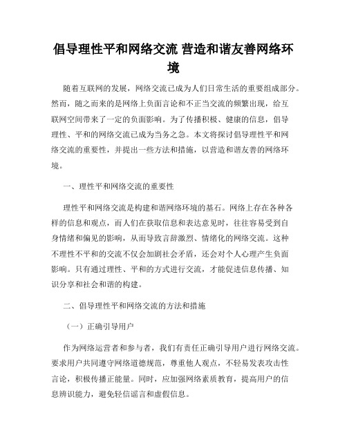 倡导理性平和网络交流 营造和谐友善网络环境