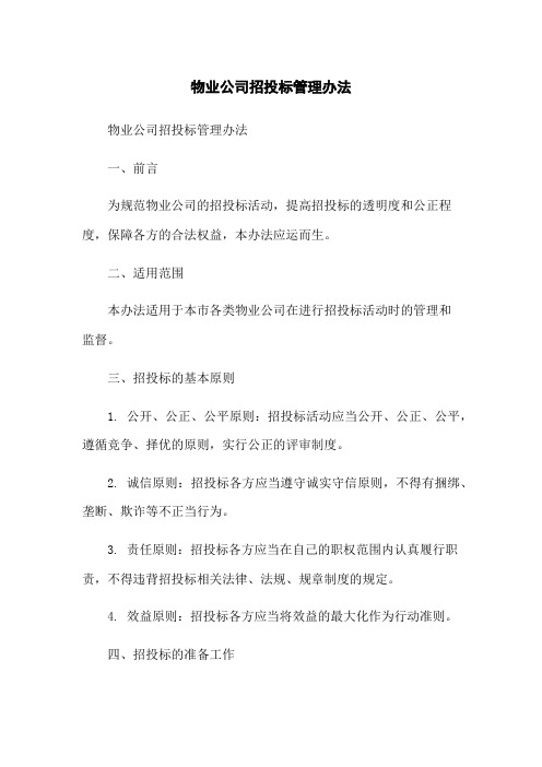 物业公司招投标管理办法