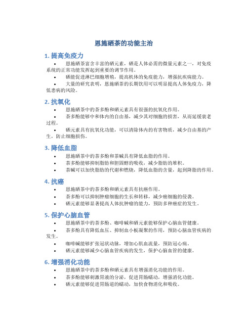 恩施硒茶的功能主治