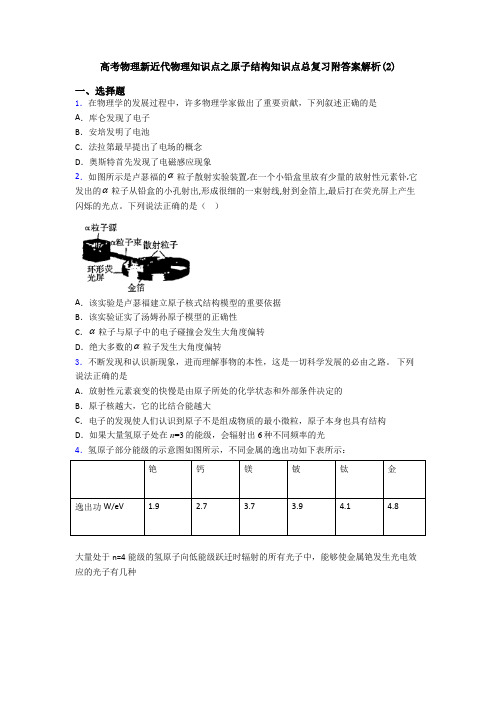 高考物理新近代物理知识点之原子结构知识点总复习附答案解析(2)