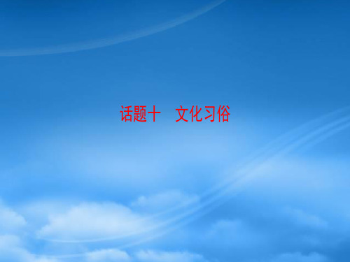 高考英语一轮总复习 第2部分 高考话题晨背 话题10 文化习俗课件