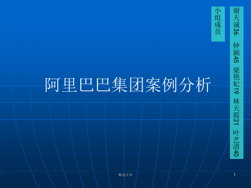 管理学阿里巴巴案例分析