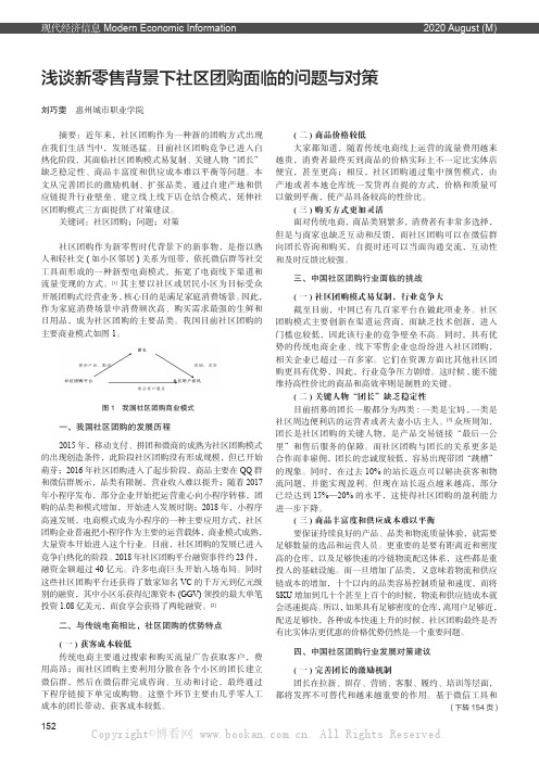 浅谈新零售背景下社区团购面临的问题与对策