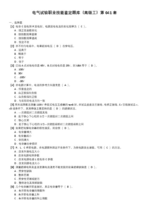 电气试验职业技能鉴定题库(高级工)第041套