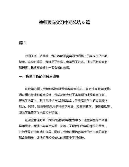 教师顶岗实习中期总结6篇