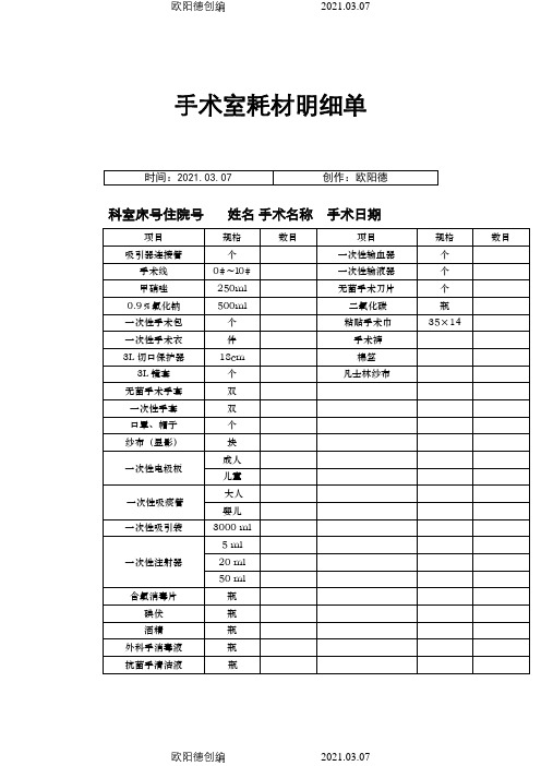 市医院手术室耗材明细单之欧阳德创编