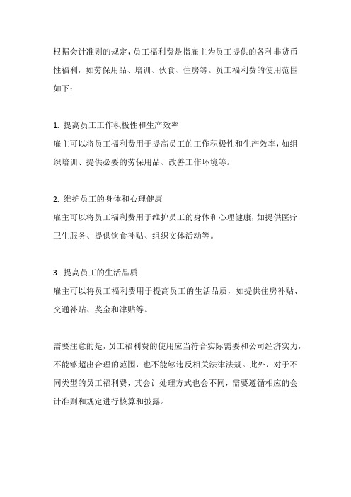 会计准则 员工福利费使用范围