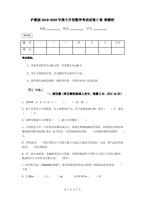 沪教版2019-2020年度小升初数学考试试卷C卷 附解析