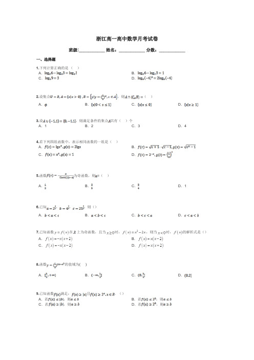 浙江高一高中数学月考试卷带答案解析
