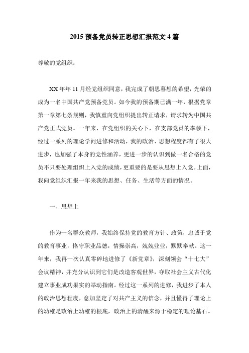 xx预备党员转正思想汇报范文4篇